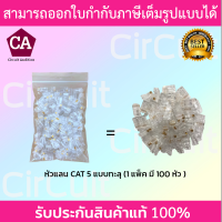 Qlink หัวแลน CAT5 แบบทะลุ รุ่น MT-RJTC5 บรรจุ 100 หัว/แพ็ค