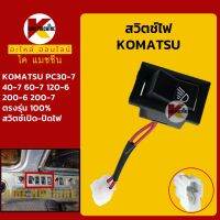 สวิตช์ ไฟบูม ไฟหน้า โคมัตสุ KOMATSU PC30-7/40-7/120-6/200-6/200-7 สวิตท์เปิด-ปิดไฟ KMอะไหล่+ชุดซ่อม