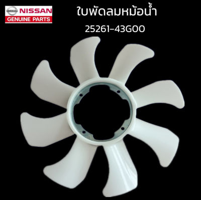 H&A(ขายดี)ใบพัดลมหม้อน้ำ NISSAN 25261-43G00ใช้เหมือน LD20 ราคาอันละ 242บาท