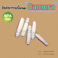 ข้อต่อสายยางเครื่่องปั้มนม Camera