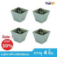 Array ขาตู้เฟอร์นิเจอร์ ขาโซฟาพลาสติก ขาโต๊ะ No.479 ขนาด 60มม. ราคาต่อแพ็ค/บรรจุ 4 ชิ้น พร้อมสกรู