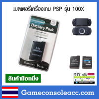 [PSP1000] แบตเตอรี่ PSP สำหรับรุ่น psp 1000 (แบตใหญ่) สินค้ารับประกันเสียเปลี่ยนตัวใหม่ให้ Battery PSP แบต PSP 1000