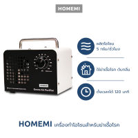 Homemi  เครื่องทำโอโซนฆ่าเชื้อโรค Ozone Generator ใช้ฆ่าเชื้อโรค ดับกลิ่นอับ กลิ่นสารเคมี ไม่มีสารตกค้าง รุ่น HM0005