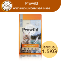 Prowild อาหารแมวโปรไวลด์ ไวลด์ ริเวอร์ สูตรปลาแซลมอน 1.5Kg