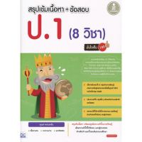 สรุป เข้ม เนื้อหา  ข้อสอบ ป.1 8 วิชา  มั่นใจเต็ม 100 อ่าน  เสริม ทั้งเทอม ปลายภาค ครบ IDC ไอ ดี ซี