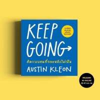 หนังสือ KEEP GOING คิดแบบคนที่ถอยหลังไม่เป็น / Austin Kleon / สำนักพิมพ์ วีเลิร์น (WeLearn) / ราคาปก 220 บาท