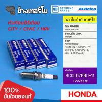 [19376518] ACDelco หัวเทียน อีริเดียม Honda City 1.5 (14-19) / Civic (FB) 1.8 (12-18) / HRV 1.8 (14-19) / ACDLD7RBII-11