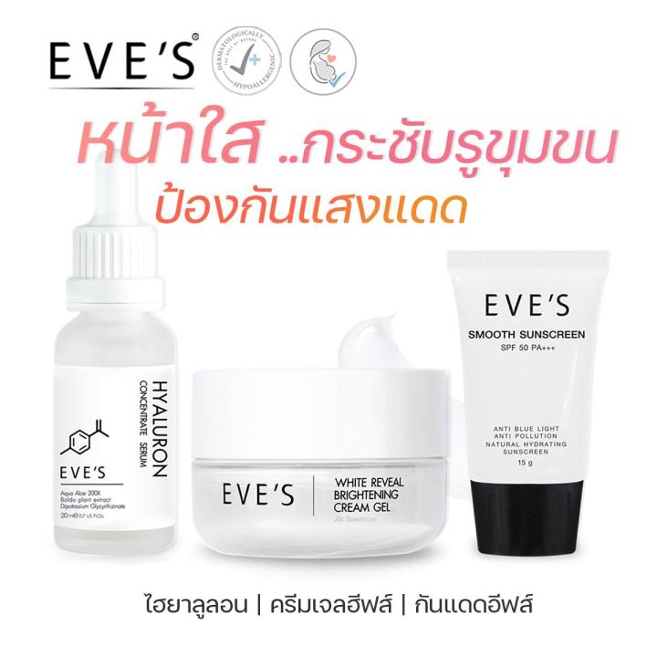 เซตครีมเจลอีฟส์-เซรั่มไฮยา-ครีมกันแดดหน้าเนียน-eves-ผิวหน้ากระจ่างใส-ป้องกัน-uv-ราคา-1-130-บาท