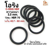 ยางโอริง โอริง O-Ring วงใน ID  40.7 - 80 mm ความหนา 3.5 มิล NBR 70 เลือกขนาดได้ ยี่ห้อ GAPI นำเข้าจากอิตาลีของแท้ 100% โอริงเส้นกลม โอริงยาง ยาง NBR