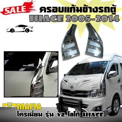 ครอบแก้มข้าง ครอบแก้มโครเมี่ยม ครอบแก้มข้างรถตู้ HIACE 2005 2006 2007 2008 2009 2010 2011 2012 2013 2014 โครเมี่ยม รุ่น V2 ปั้มโลโก้ HIACE