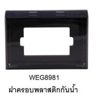 Panasonic หน้ากากกันน้ำ1-3 ช่อง รุ่น WEG8981 กันฝุ่นกันน้ำ ใช้ภายนอก ++ฟรีค่าส่ง++