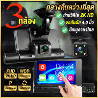 ?สินค้าพร้อมส่ง? Dash Cam กล้องติดรถยนต์ 2K SONY Sensor จอ IPS ระบบสัมผัสแบบ 3กล้องภายในรถและภายนอกรถ กลางคืนชัดขึ้น เพรอะมีไฟอินฟาเรดในรถ4ดาง