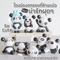 Model Panda หมีแพนด้า 8 แบบ ตุุ๊กตาจิ๋วตกแต่งกระถาง (ชุด 8 แบบ)