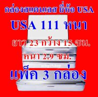 แพ็ค 3 กล่อง 1 กล่อง USA 111 หนา กล่องใส่พระ กล่องเก็บพระ กล่องสแตนเลส กล่องสแตนเลส กล่องใส่พระเครื่อง ขนาด ยาว 23 ซมกว้าง 15 ซมสูง 2.9 ซม.