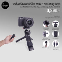 ขาตั้งกล้อง INKEE Remote Shooting Grip