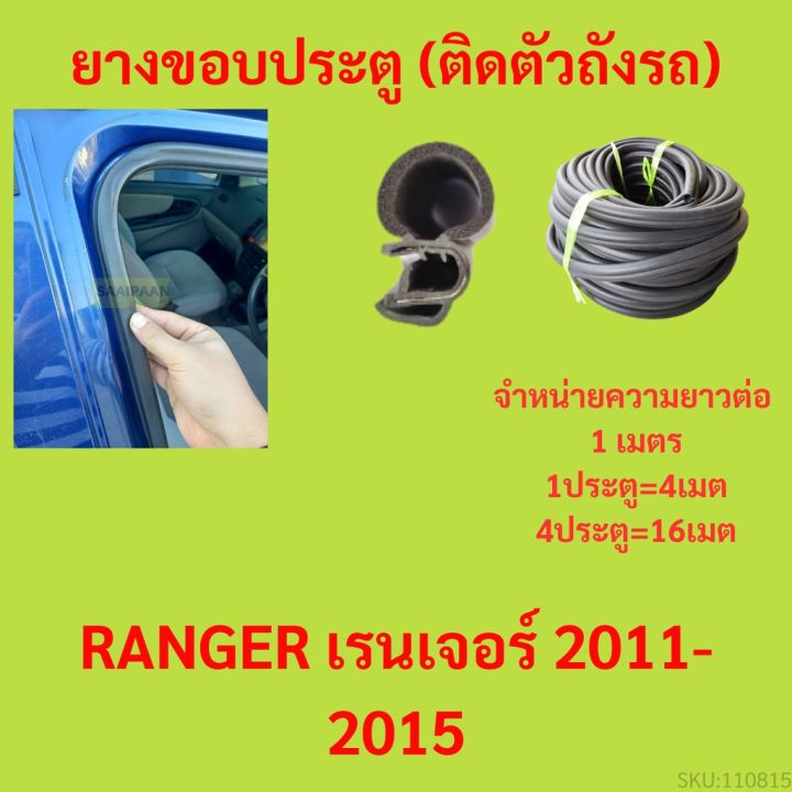 ยางขอบประตู  RANGER เรนเจอร์ 2011-2015 กันเสียงลม EPDM ยางขอบประตูรถยนต์ ยางกระดูกงูรถยนต์