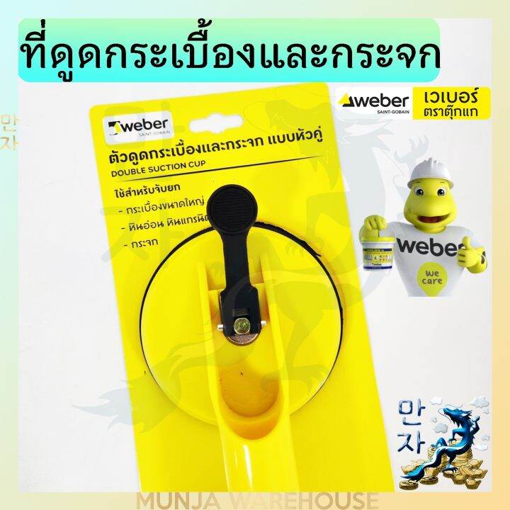 weber-ตัวดูด-กระเบื้องและกระจก-แบบหัวคู่-เวเบอร์-ตัวดูดกระจก-2-ขา-ตัวดูด-2-ถ้วย