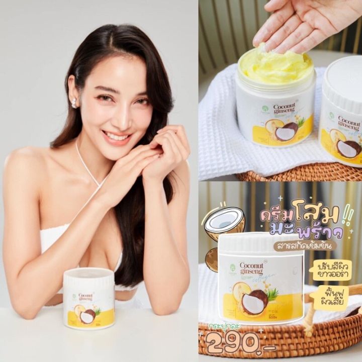 coconut-ginseng-cream-by-eps-500-g-ครีมโสมมะพร้าวกลูต้าโลชั่น-แพ็คเกจใหม่