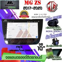 วิทยุจอแอนดรอย MG ZS ปี 2017-2020 MICHIGA ขนาด10" สามารถเลือกสเปคสินค้าให้เลือกถึง 8สเปค ทุกสเปคมีพร้อมจัดส่งให้ถึงมือลูกค้าทันที