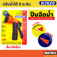 ปืนฉีดน้ำ Kinzo 588ปรับได้ 9 ระดับ by METRO