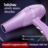 ไดร์เป่าผม 3200 วิตต์ เครื่องเป่าผม ที่เป่าผม ลมแรง ไอออนแสงสีฟ้าบำรุงเส้นผม ลมร้อน/ลมเย็น ปรับความร้อนได้6ระดับ เสียงเบา