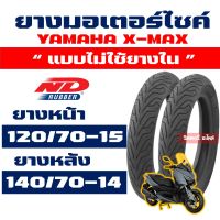 ND CITY ยางนอก (ยางหน้า - หลัง) YAMAHA X-MAX ยางหน้า 120/70-15 , ยางหลัง 140/70-14 Tubeless กดเลือกได้เลย