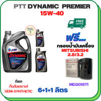 PTT DYNAMIC Premier น้ำมันเครื่องดีเซลกึ่งสังเคราะห์ 15W-40 ขนาด 8 ลิตร(6+1+1) ฟรีกรองน้ำมันเครื่อง MITSUBISHI PAJERO SPORT, TRITON, STRADA (เครื่องยนต์ดีเซล 2.8/3.2) (MD201871)