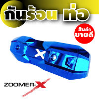 ฮอนด้าZoomer-x กันร้อนท่อป้องกันความร้อนจากท่อไอเสีย สีน้ำเงิน สำหรับ  บังท่อราคาถูก