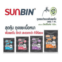 ถุงขยะ SUNBIN แบบพับแยกใบ สีดำ ( 1kg)