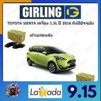 GIRLING ผ้าเบรค ก้ามเบรค รถยนต์ TOYOTA SIENTA เครื่อง 1.5L โตโยต้า เซียนต้า ปี 2016 ถึงปีปัจจุบัน จัดส่งฟรี