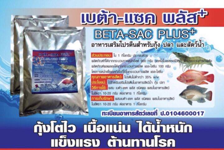 อาหารเสริมกุ้ง-beta-sac-plus-เบต้าแซคพลัส-ยีสต์-อาหารเสริมโปรตีน-ชนิดผง-1-ซอง-1-กิโล-กุ้งโตไว-ป้องกันโรคขี้ขาว-กุ้งขาว