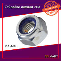 SBMART หัวน็อตล็อค สแตนเลส Nylon Lock Nut Stainless เกรด 304