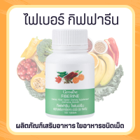 ไฟเบอร์ ไฟเบอร ไฟเบอรีน   Fiberine ผลิตภัณฑ์เสริมอาหารใยอาหารชนิดเม็ด