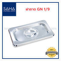 SAHA ฝาถาด GN 1/9 ฝาปิด ฝาปิดถาด ฝาอ่างอุ่น Gastronorm Lid  190-952-909