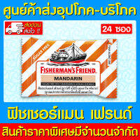 ? Fishermans Friend Mandarin ฟิชเชอร์แมนส์ เฟรนด์ กลิ่น แมนดาริน (24 ซอง)(ส่งเร็ว)(ส่งจากศูนย์ฯ)(สินค้าใหม่)(ถูกที่สุด)