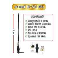 NL-550 เสาติดรถยนต์สำหรับวิทยุสื่อสาร เสากระบอง NL-550 สปริง ความถี่ 136-174/245MHz. งานสวย แข็งแรง ทนทาน