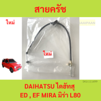 สายคลัช Daihatsu Mira มิร่า สายคลัทช์ Daihatsu Mira L80