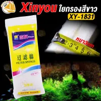 Xinyou Xy-1831 ใยกรองละเอียดอย่างดี สีขาว ขนาด 100 X 13.5 ซม. หนา 3 ซม.ช่วยทำให้น้ำใส ซักล้างได้ กรองน้ำบ่อปลา