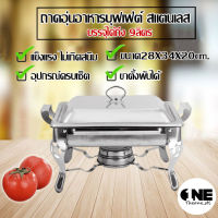 ถาดอาหาร ถาดสแตนเลส ถาดอุ่นบุฟเฟ่ต์ เตาแอลกอฮอล์ (Food Garde) Chafing Dish หม้ออุ่นน้ำแกง ไม่เป็นสนิม ขาสามารถตั้งพับได้ เหมาะสำหรับอุ่นอาหาร