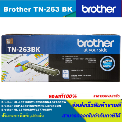 ตลับหมึกเลเซอร์โทนเนอร์ Brother TN-263 BK/C/M/Y ORIGINAL ของแท้100%(ราคาพิเศษ) สำหรับปริ้นเตอร์รุ่น BROTHER  HL-L3230CDN / HL-L3270CDW / DCPL3551CDW / MFC-L3750CDW