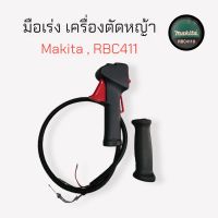 มือเร่งเครื่องตัดหญ้า RBC411 อะไหล่เครื่องตัดหญ้า (01-1949)