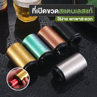 (พร้อมส่ง) ที่เปิดขวด ที่เปิดฝาเบียร ที่เปิดขวดเท่ๆ ที่เปิดขวดพกพา ที่เปิดฝาขวด ที่เปิดขวดโซดา ที่เปิดขวดเก๋ๆ ที่เปิดขวดเบีย