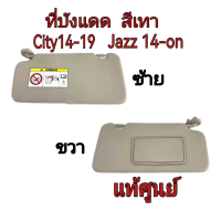 ส่่งฟรี  ที่บังแดด สีเทา Honda City RM ปี 2014-2019  / Jazz GK ปี 2014-On   แท้เบิกศูนย์