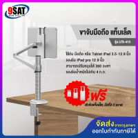 9SAT ขาจับมือถือ แท็บเล็ต แบบยึดขอบโต๊ะ รุ่น LTS-413 (รองรับ iPad pro 12.9 นิ้ว) หมุนได้ 360 องศา