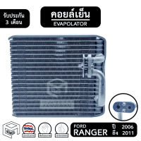 คอยล์เย็น FORD RANGER ปี 2006 - 2011 [ Vinn วิน ] ฟอร์ด เรนเจอร์ Evaporator คอยเย็น ตู้แอร์ แอร์รถยนต์ ตู้แอร์รถยนต์ คอยเย็น ระบบแอร์