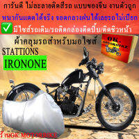 ผ้าคลุมรถirononeชนิดงานหนาทนดีพรีเมียมที่สุดในเว็บ