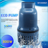 ปั๊มน้ำประหยัดไฟ SOBO WP-55000LPปั๊มน้ำบ่อปลา ปั้มไดโว่ ปั้มแช่ บ่อกรองกำลังไฟ 300 วัตต์ 220V กำลังปั๊ม 55,000 ลิตร/ชั่วโมง