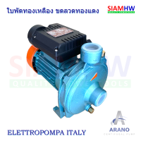 ARANO AR05 ITALY ปั๊มน้ำไฟฟ้า 0.5 HP 220V (1"x1") ส่งสูง 22-10 เมตร ปริมาณน้ำ 10-80ลิตร/นาที แรงดี แรงไม่ตก ด้วยมอเตอร์ 3000 รอบ/นาที