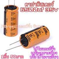 คาปาซิเตอร์ 6500uf 35v เครื่องขยายเสียง คุณภาพสูงความจุเยอะ