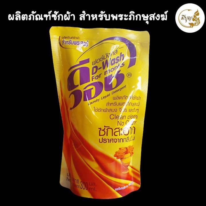 น้ำยาปรับผ้านุ่ม-น้ำยาซักจีวรไตรจีวร-สำหรับพระสงฆ์